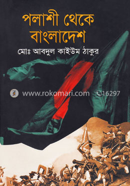 পলাশী থেকে বাংলাদেশ image