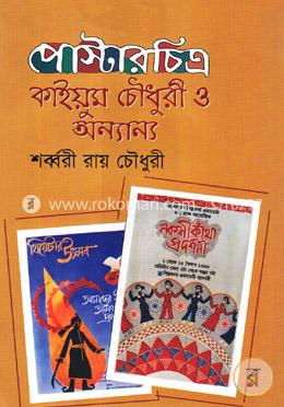 পোস্টারচিত্রঃ কাইয়ুম চৌধুরী ও অন্যান্য image