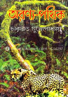 অরণ্য পথিক