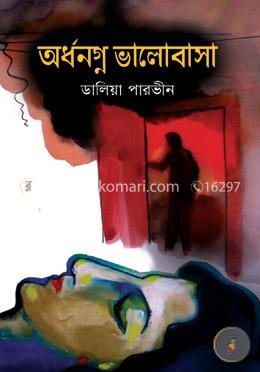 অর্ধনগ্ন ভালোবাসা