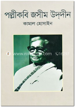 পল্লীকবি জসীম উদ্দীন image