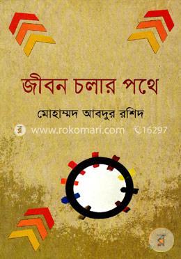 জীবন চলার পথে