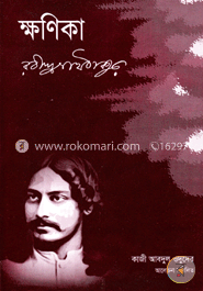 ক্ষণিকা image