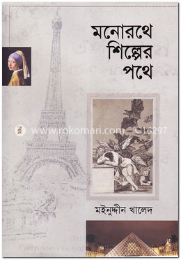 মনোরথে শিল্পের পথে image