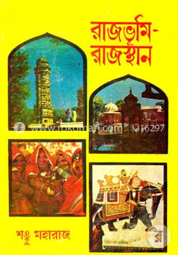 রাজভূমি রাজস্থান image
