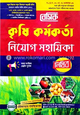 বেসিক কৃষি কর্মকর্তা নিয়োগ সহায়িকা (লিখিত)