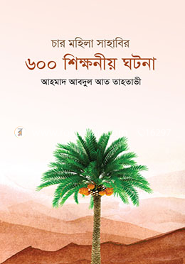 চার মহিলা সাহাবির ৬০০ শিক্ষনীয় ঘটনা image