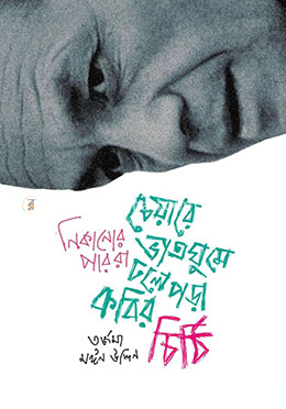 চেয়ারে ভাতঘুমে ঢলে পড়া কবির চিঠি image