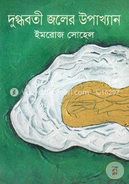 দুগ্ধবতী জলের উপাখ্যান 