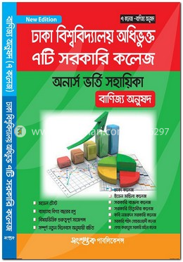 ঢাকা বিশ্ববিদ্যালয় অধিভূক্ত ৭টি সরকারি কলেজ অনার্স ভর্তি সহায়িকা  - বাণিজ্য অনুষদ