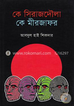 কে সিরাজদৌলা কে মীরজাফর image