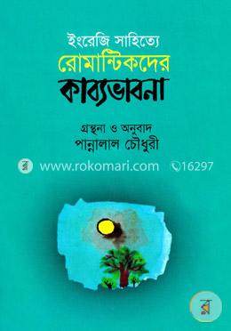 ইংরেজি সাহিত্যে রোমান্টিকদের কাব্যভাবনা