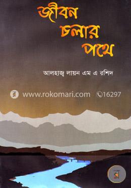 জীবন চলার পথে