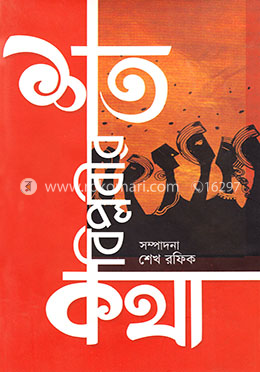 শত বিপ্লবীর কথা image