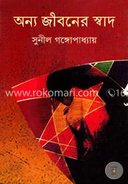 অন্য জীবনের স্বাদ image