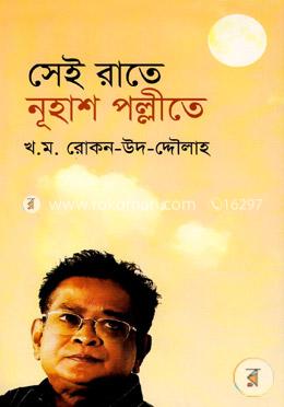 সেই রাতে নূহাশ পল্লীতে 