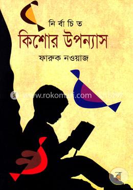 নির্বাচিত কিশোর উপন্যাস