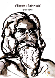 রবীন্দ্রনাথ : রোগশয্যায় image