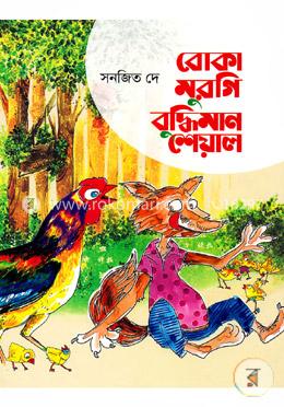 বোকা মুরগি বুদ্ধিমান শেয়াল 