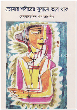 তোমার শরীরের সুবাসে ভরে থাক