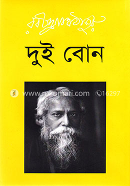 দুই বোন