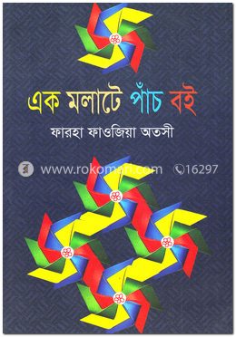 এক মলাটে পাঁচ বই