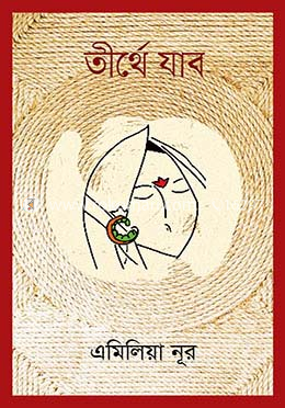তীর্থে যাব