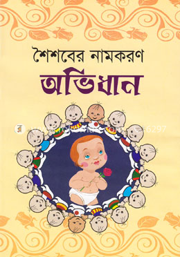 শৈশবের নামকরণ অভিধান image