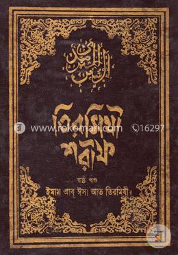 তিরমিযী শরীফ - ৬ষ্ঠ খণ্ড image