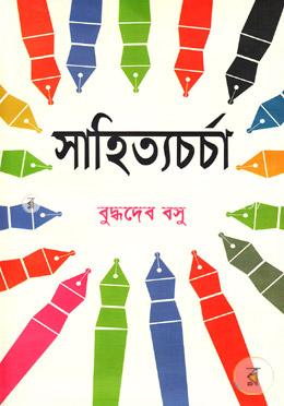 সাহিত্যচর্চা