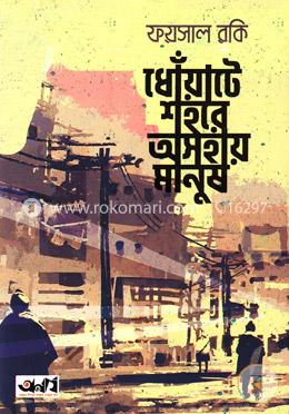 ধোঁয়াটে শহরে অসহায় মানুষ