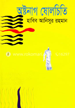 অষ্টনাগ ষোলচিতি image