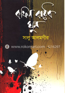 কফিন কাঠের ঘুম image