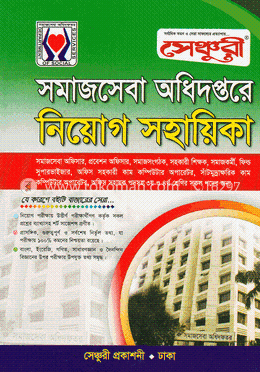সেঞ্চুরী সমাজসেবা অধিদপ্তরে নিয়োগ সহায়িকা image