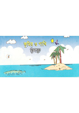 কুমির ও পাখি (ফ্লিপ বুক)