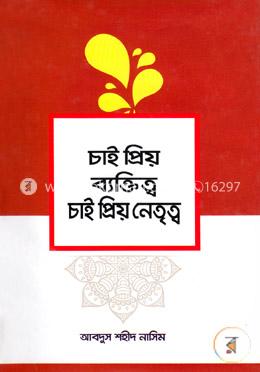 চাই প্রিয় ব্যক্তিত্ব চাই প্রিয় নেতৃত্ব image