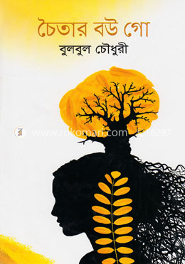 চৈতার বউ গো