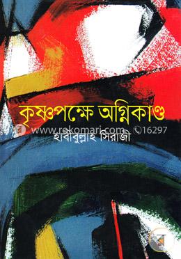 কৃষ্ণপক্ষে অগ্নিকাণ্ড image