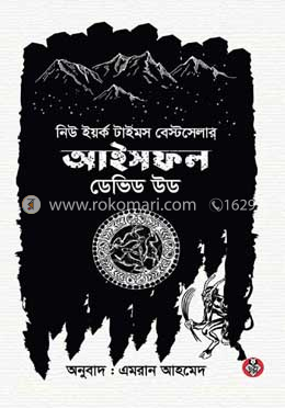 আইসফল : একটি ড্যান ম্যাডডক অ্যাডভেঞ্চার