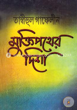 তাম্বীহুল গাফেলীন-মুক্তিপথের দিশা image