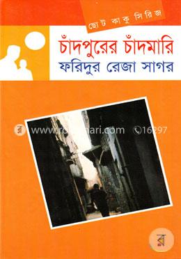 ছোটকাকু সিরিজ : চাঁদপুরের চাঁদমারি