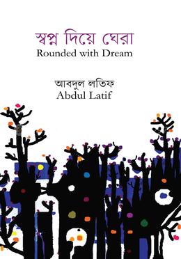 স্বপ্ন দিয়ে ঘেরা image