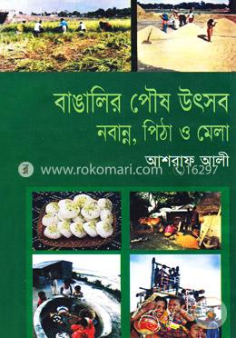 বাঙালির পৌষ উৎসব নবান্ন, পিঠা ও মেলা image