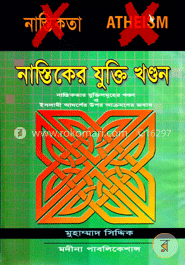 নাস্তিকের যুক্তি খণ্ডন
