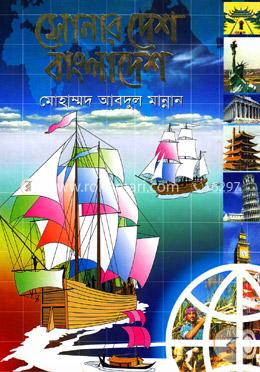 সোনার দেশ বাংলাদেশ image