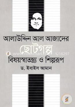 আলাউদ্দিন আল আজাদের ছোটগল্পঃ বিষয়স্বাতন্ত্র্য ও শিল্পরূপ image