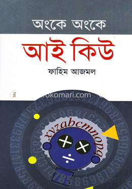 অংকে অংকে আই কিউ image