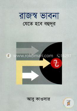 রাজস্ব ভাবনা : যেতে হবে বহুদূর