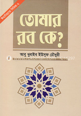 তোমার রব কে? image