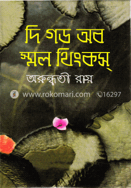 দি গড অব স্মল থিংকস image